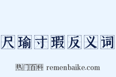 尺瑜寸瑕反义词是什么意思的图片